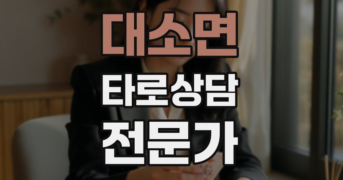 대소면 타로상담전문가 자격증