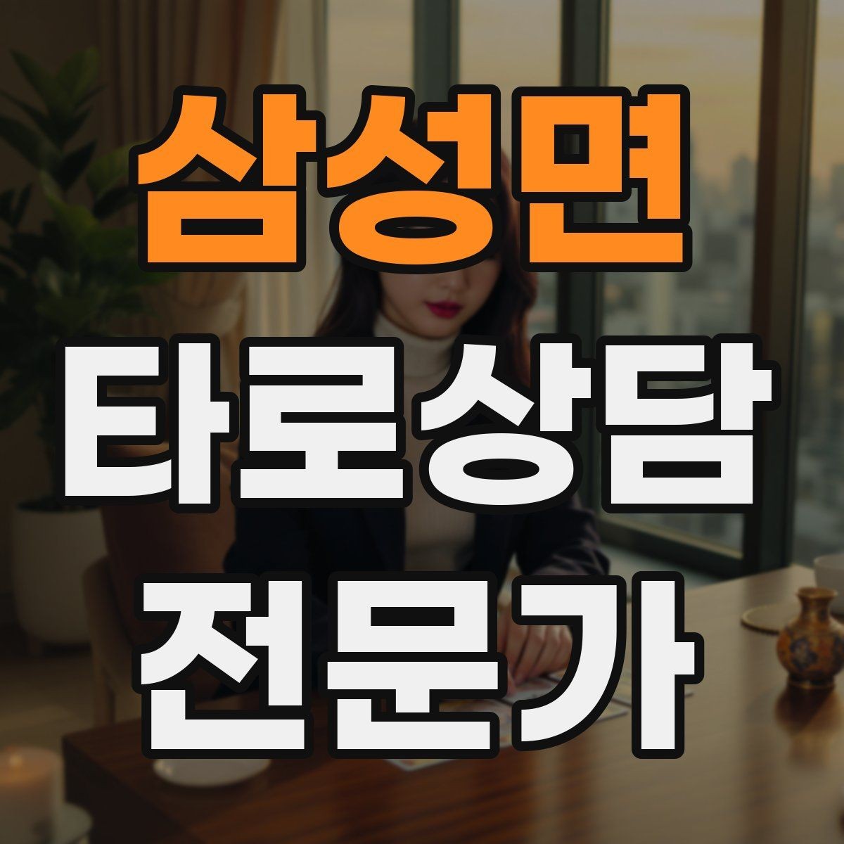 삼성면 타로상담전문가 자격증 부정적 결과를 부드럽게 전달하는 요령