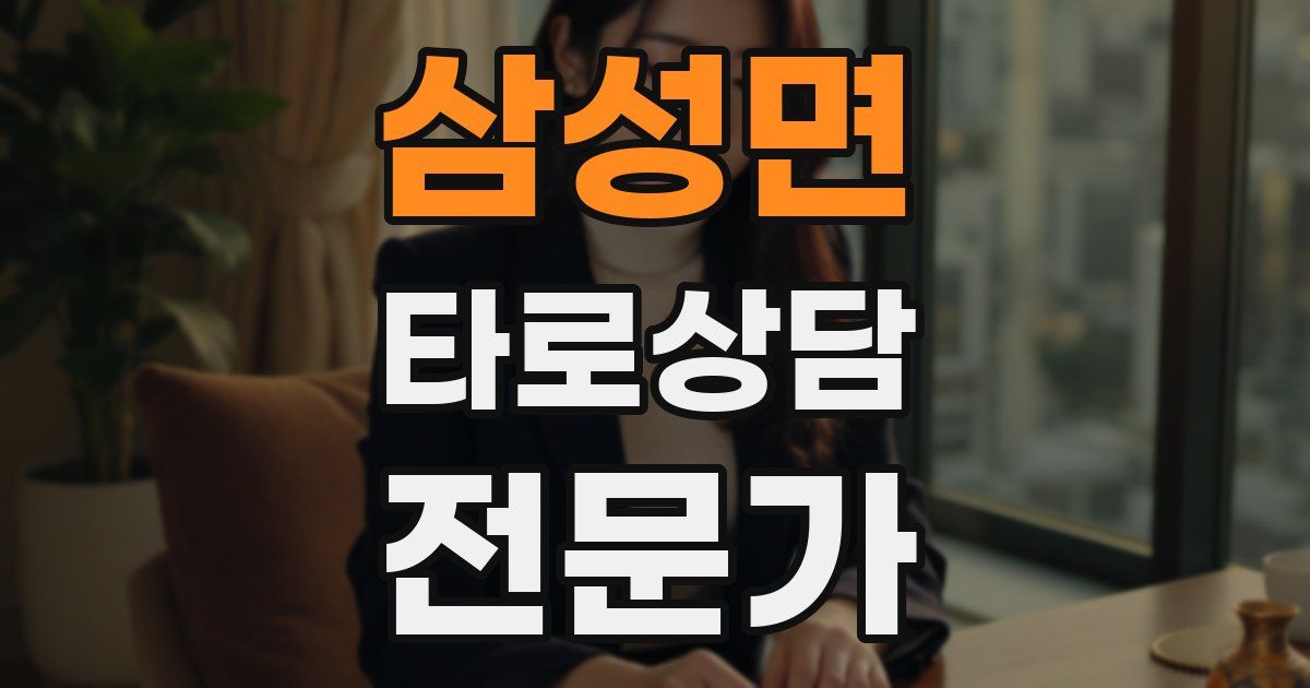 삼성면 타로상담전문가 자격증