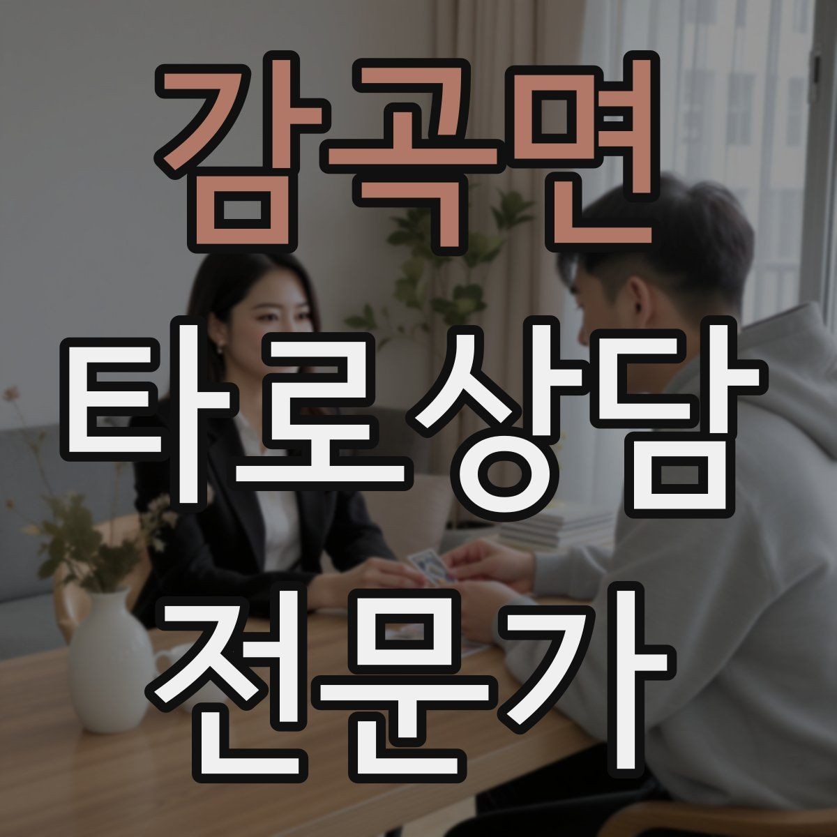 감곡면 타로상담전문가 자격증 상담자 자신을 보호하는 경계 설정