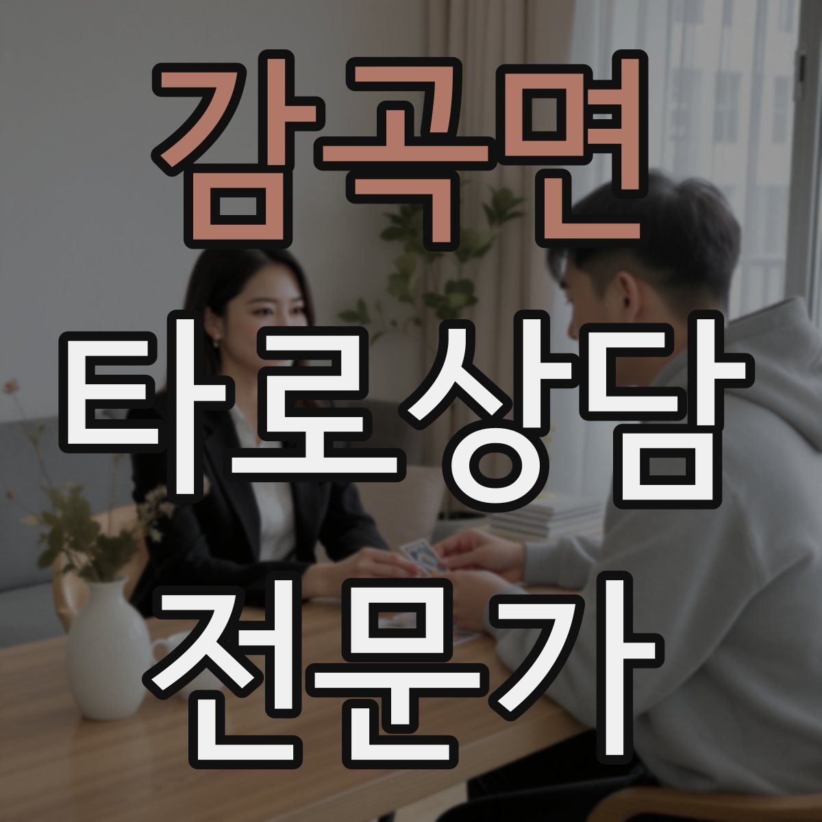 감곡면 타로상담전문가 자격증