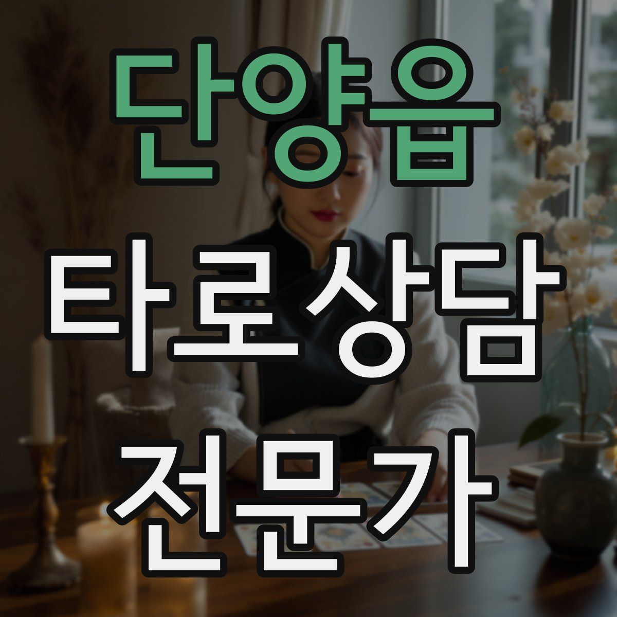 단양읍 타로상담전문가 자격증
