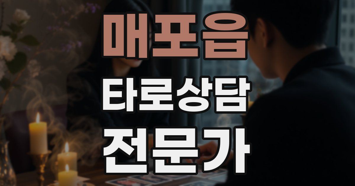 매포읍 타로상담전문가 자격증