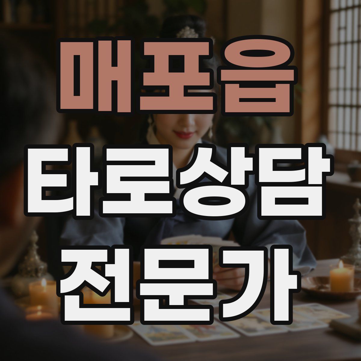 매포읍 타로상담전문가 자격증