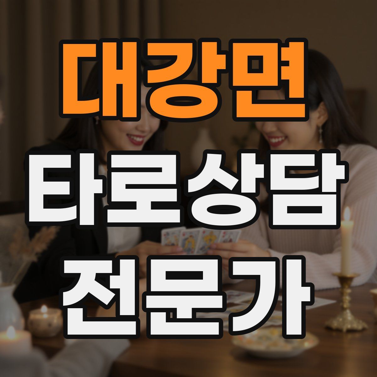 대강면 타로상담전문가 자격증