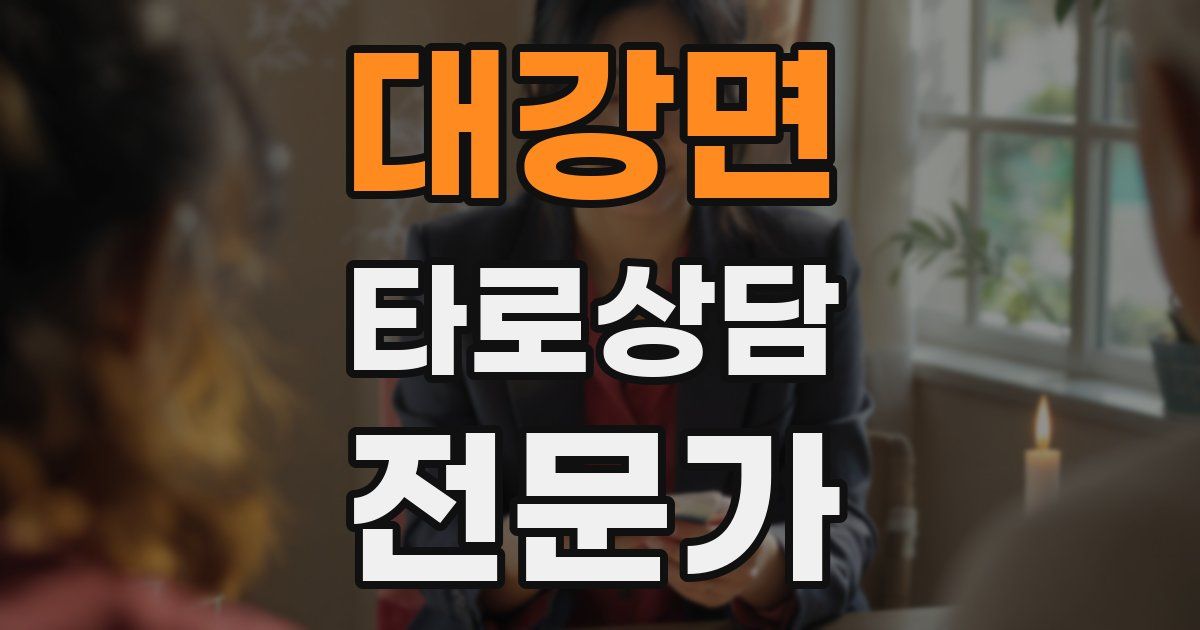 대강면 타로상담전문가 자격증