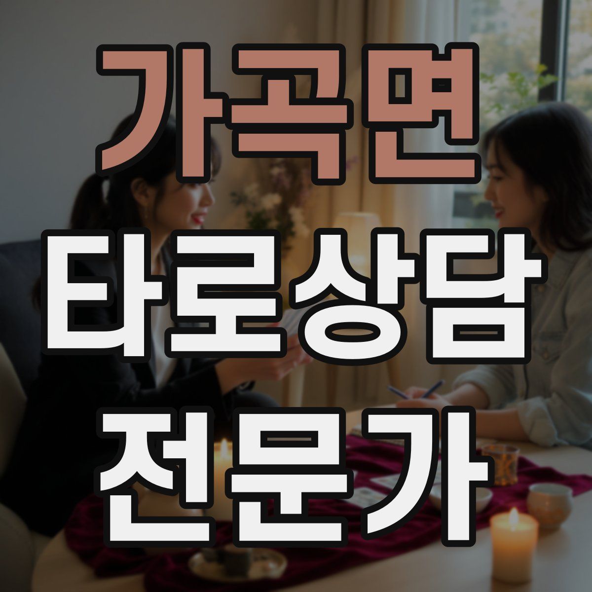 가곡면 타로상담전문가 자격증