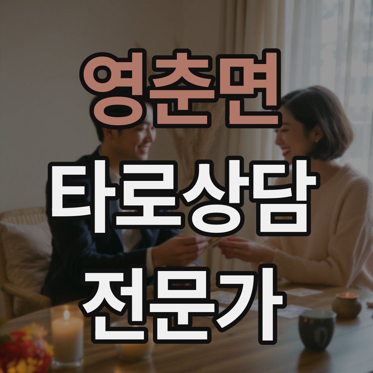 영춘면 타로상담전문가 자격증