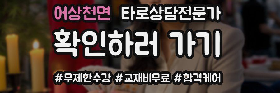 어상천면 타로상담전문가 자격증