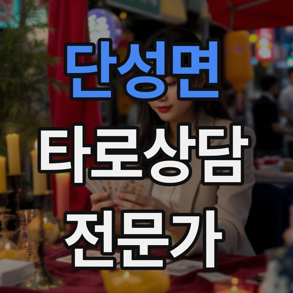 단성면 타로상담전문가 자격증