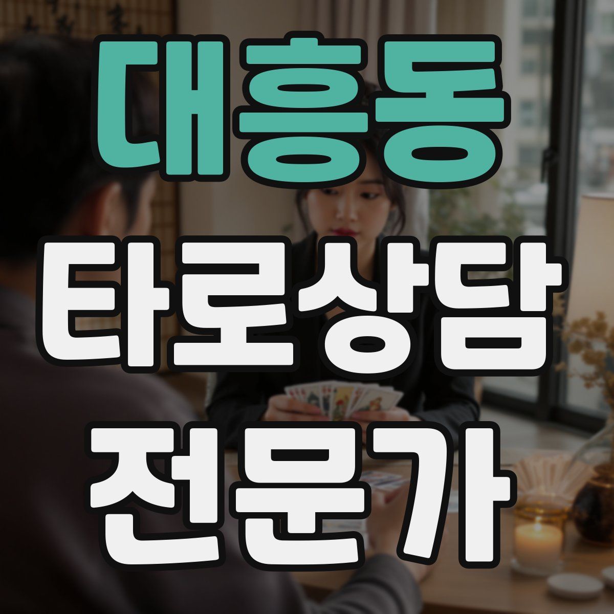 대흥동 타로상담전문가 자격증