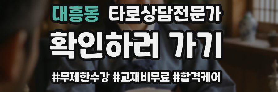 대흥동 타로상담전문가 자격증