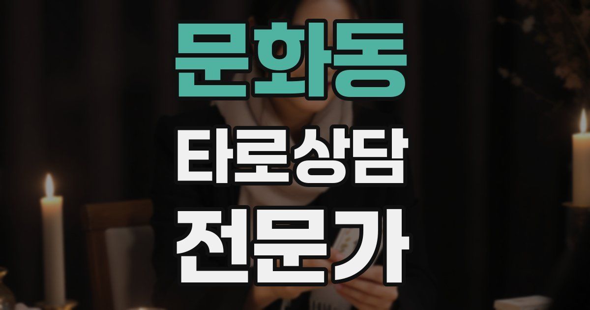 문화동 타로상담전문가 자격증