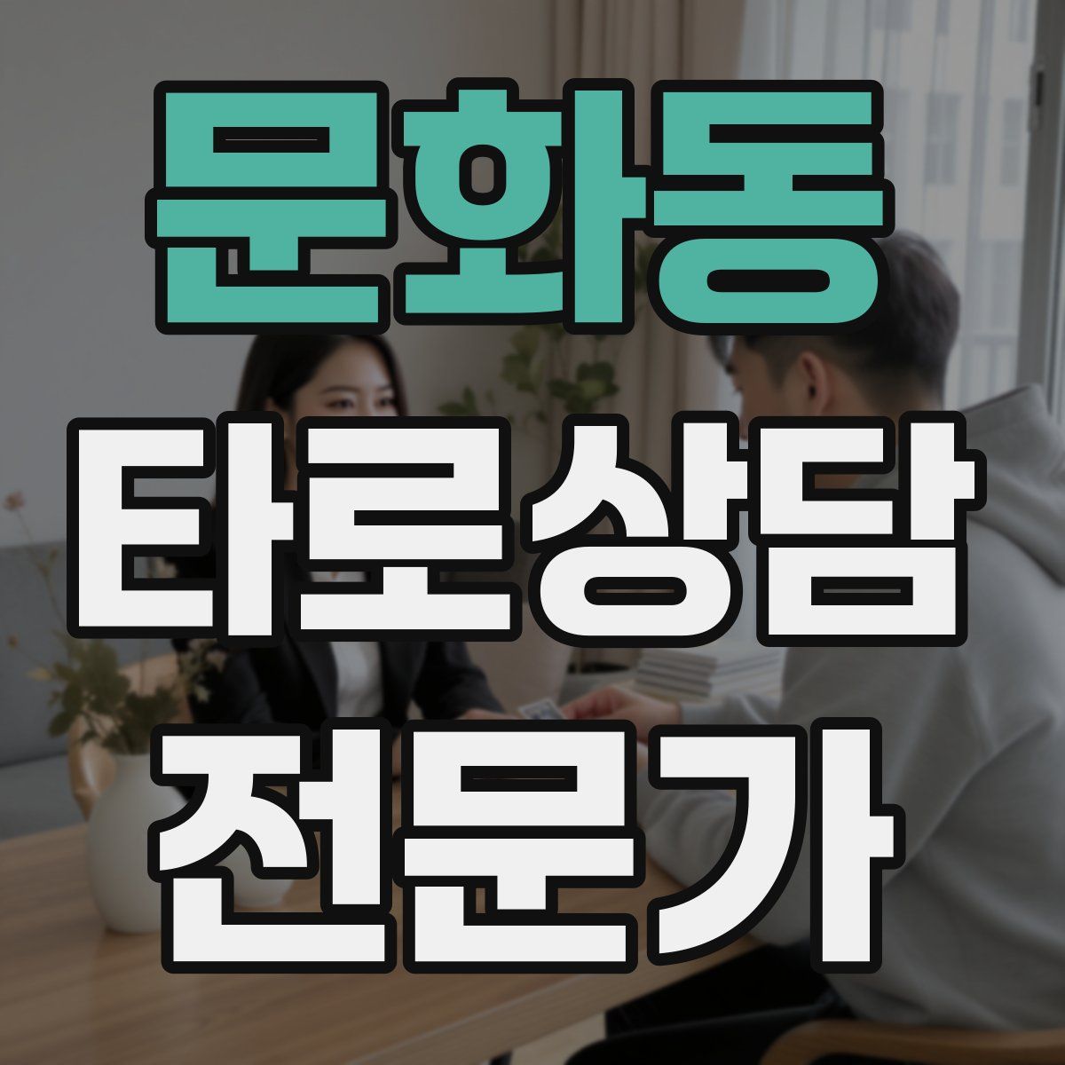 문화동 타로상담전문가 자격증