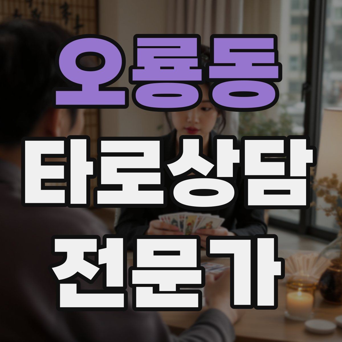 오룡동 타로상담전문가 자격증 상담 범위를 명확히 하는 서비스 안내문