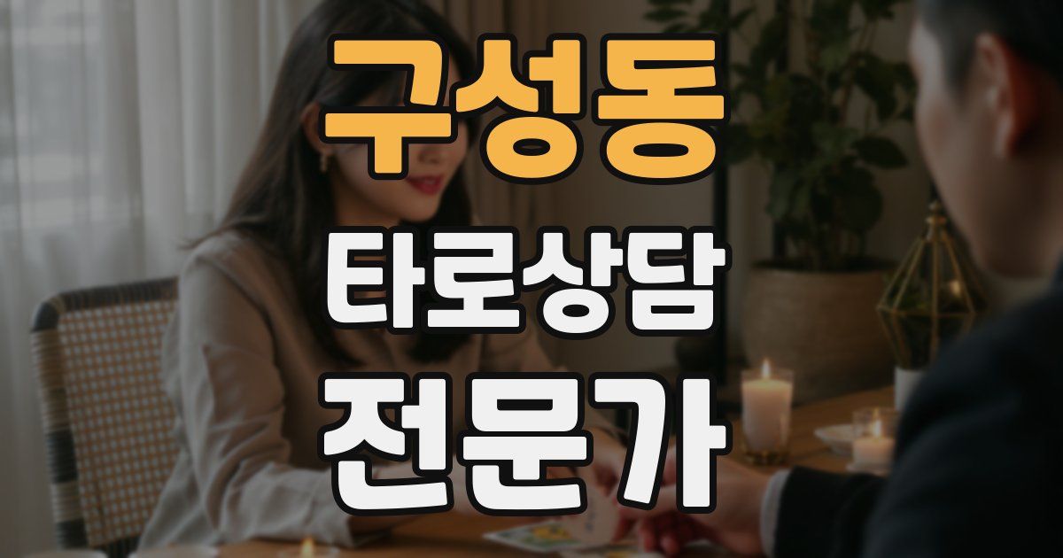 구성동 타로상담전문가 자격증