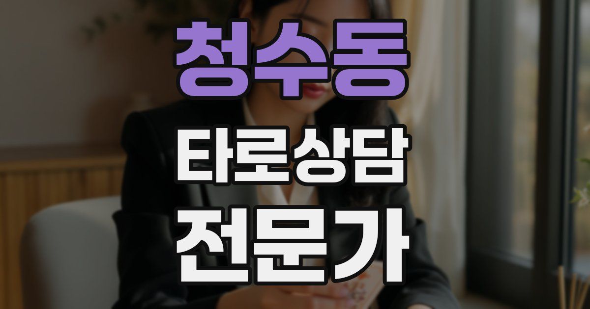 청수동 타로상담전문가 자격증