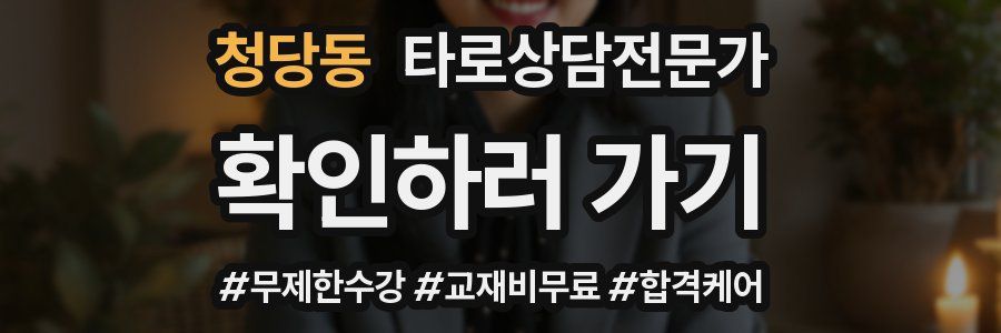 청당동 타로상담전문가 자격증