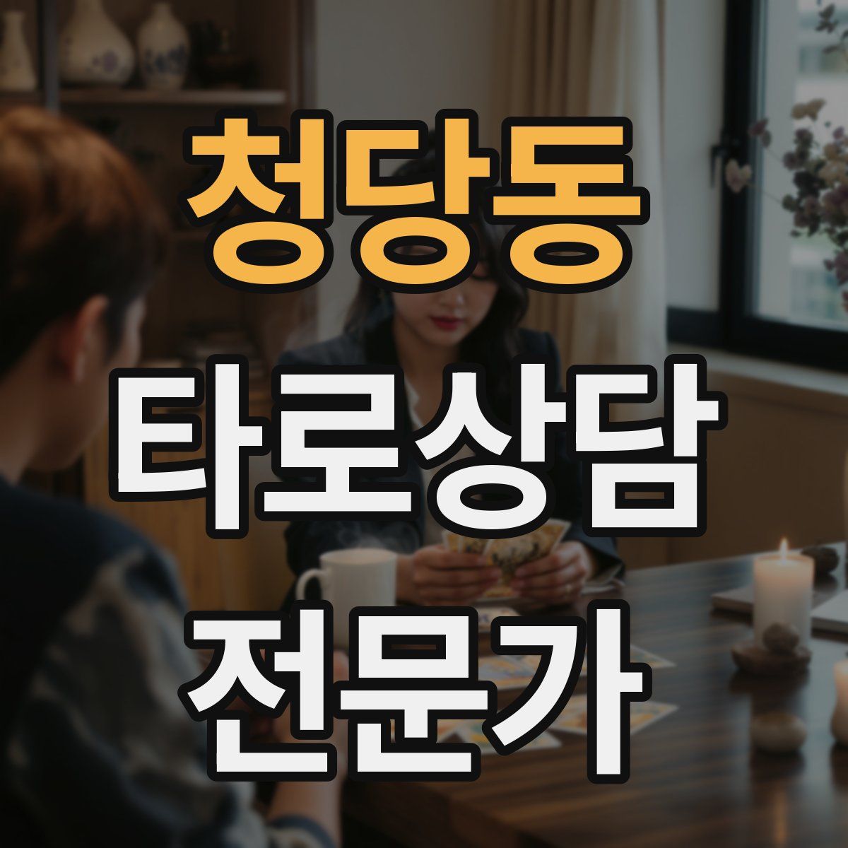 청당동 타로상담전문가 자격증