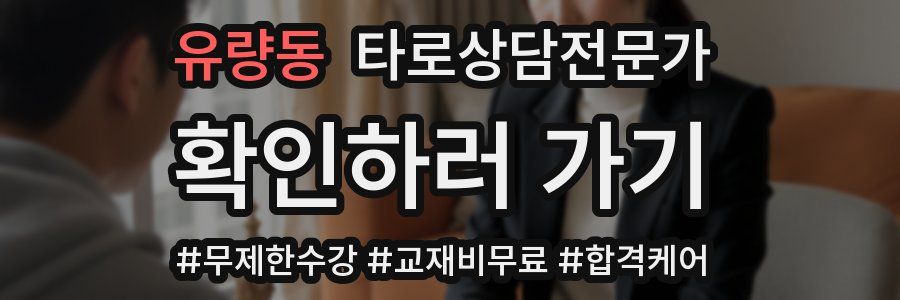 유량동 타로상담전문가 자격증
