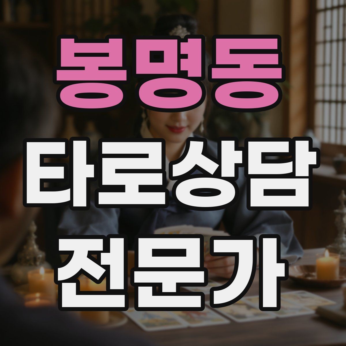 봉명동 타로상담전문가 자격증 상담이 틀어졌을 때 수습하는 방법