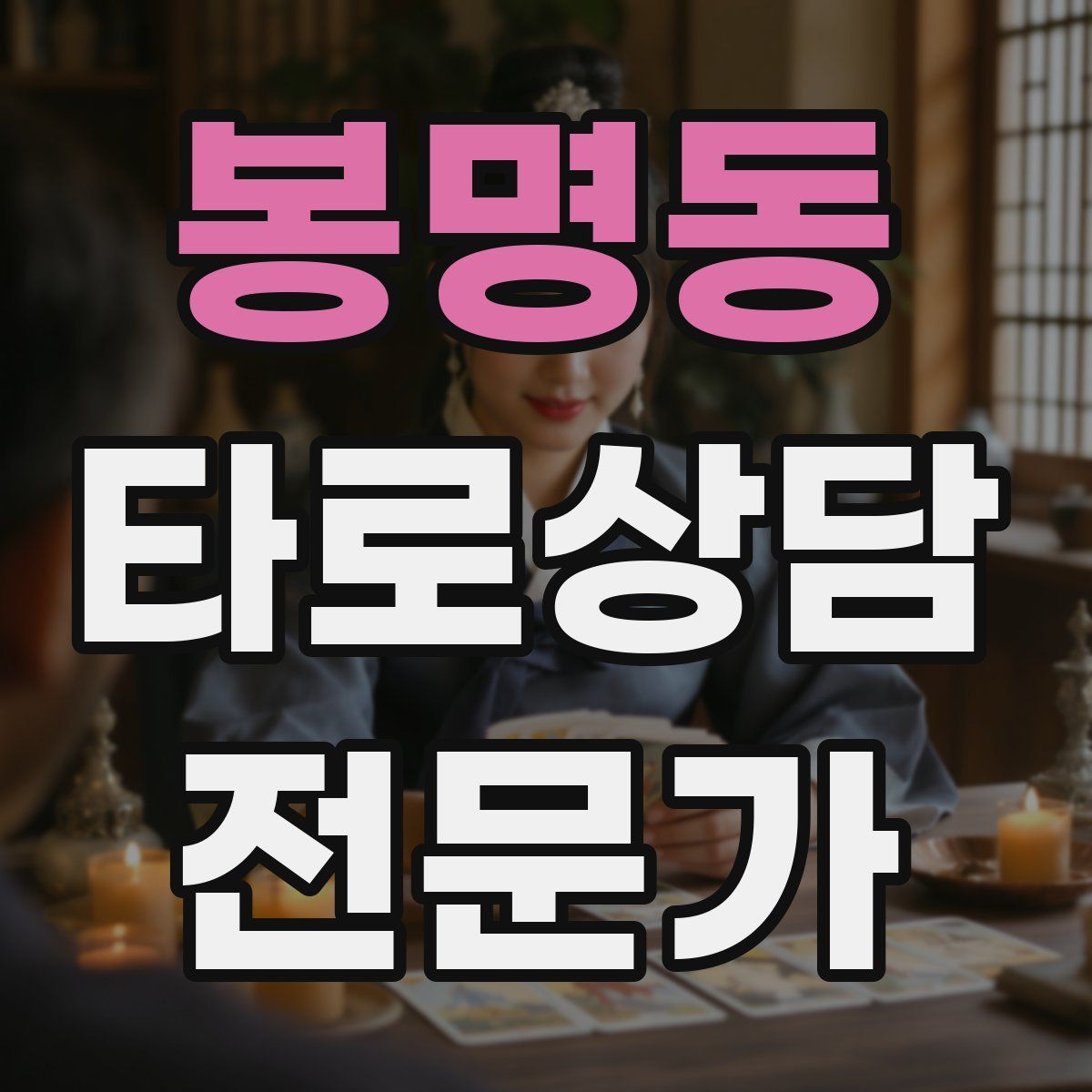 봉명동 타로상담전문가 자격증