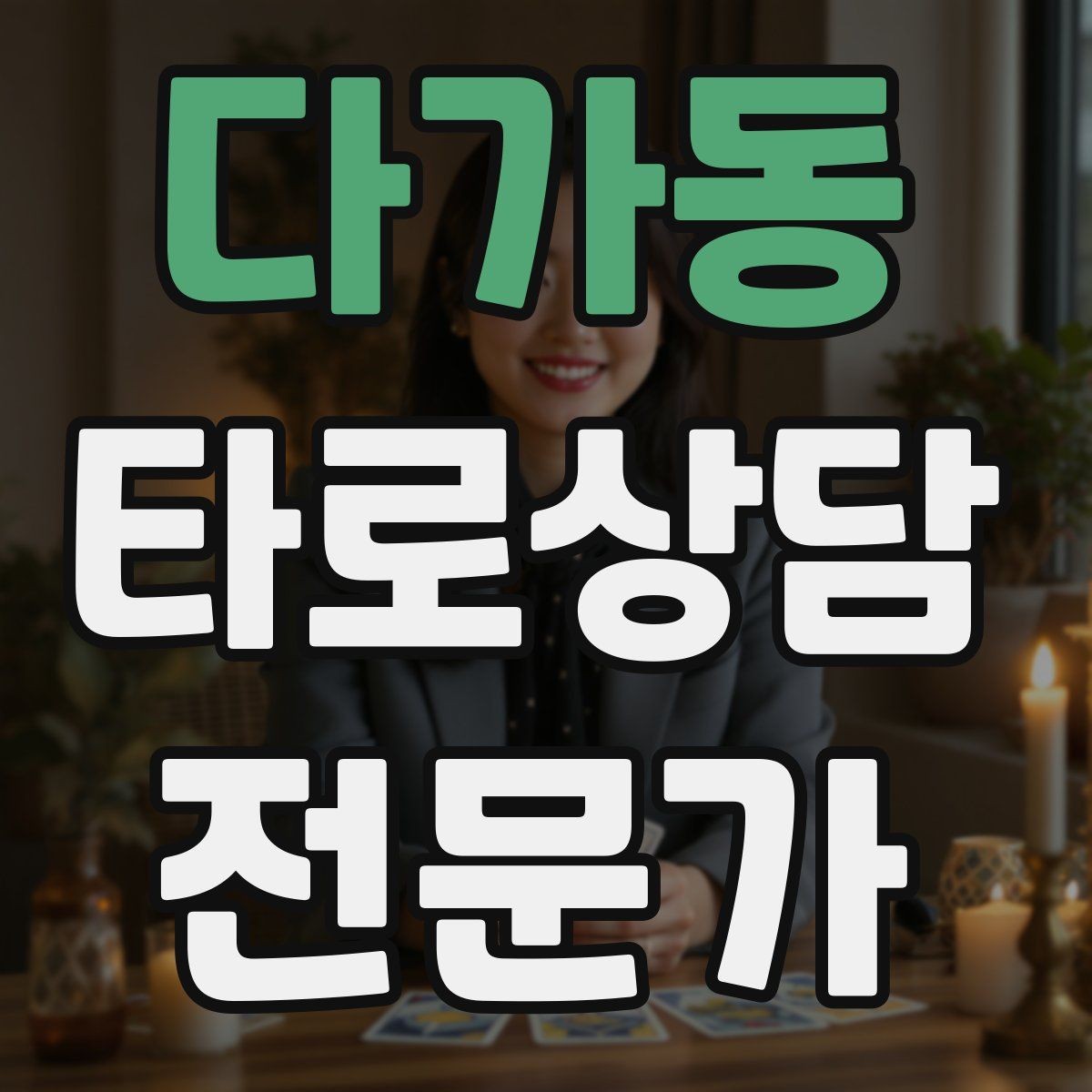 다가동 타로상담전문가 자격증 채팅 기록 보관과 삭제 기준 세우기