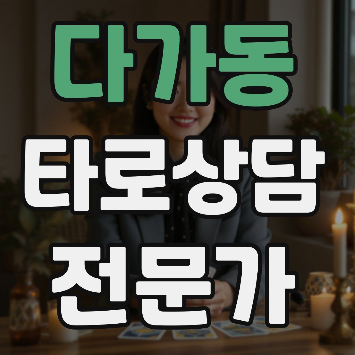 다가동 타로상담전문가 자격증