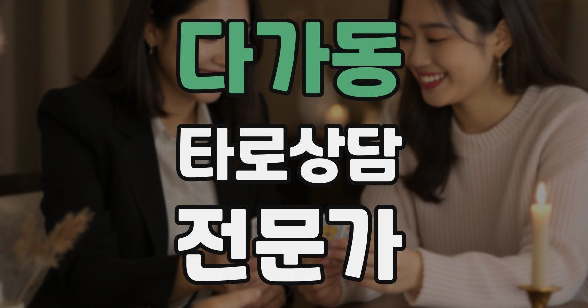다가동 타로상담전문가 자격증