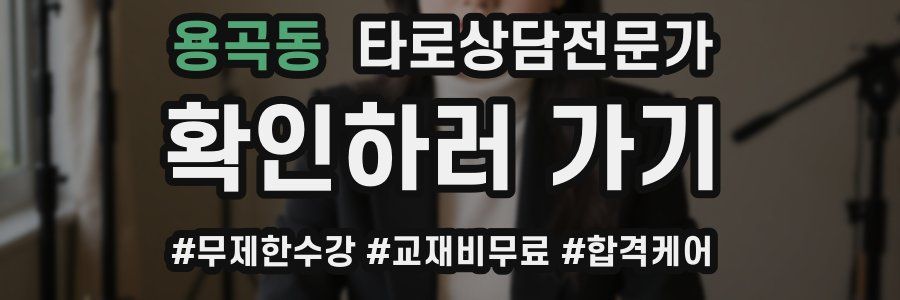 용곡동 타로상담전문가 자격증