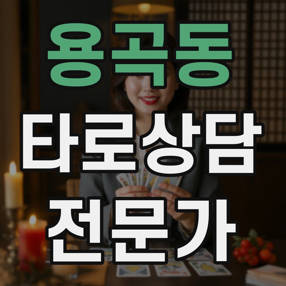 용곡동 타로상담전문가 자격증