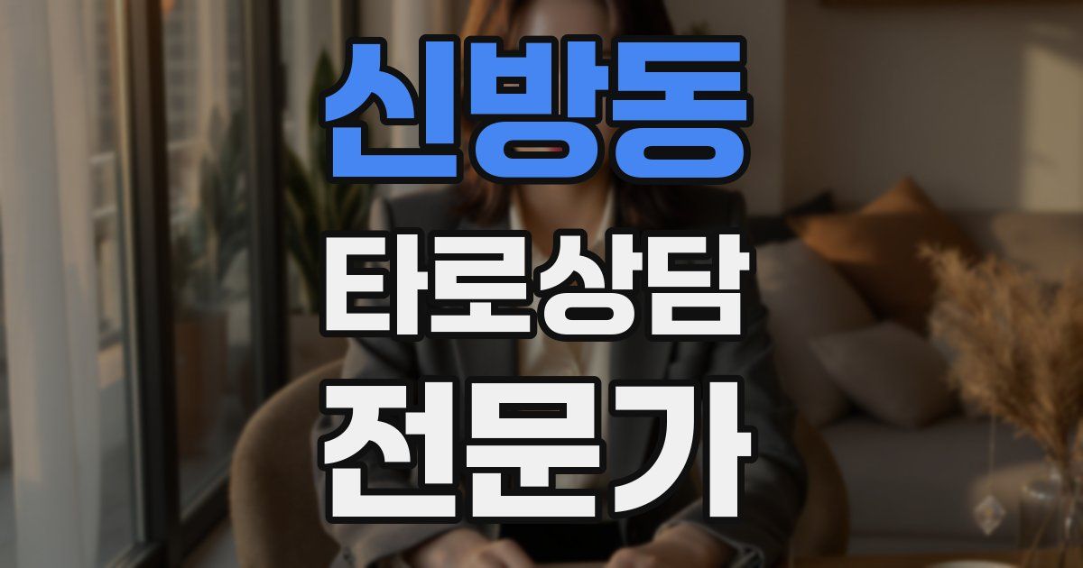 신방동 타로상담전문가 자격증