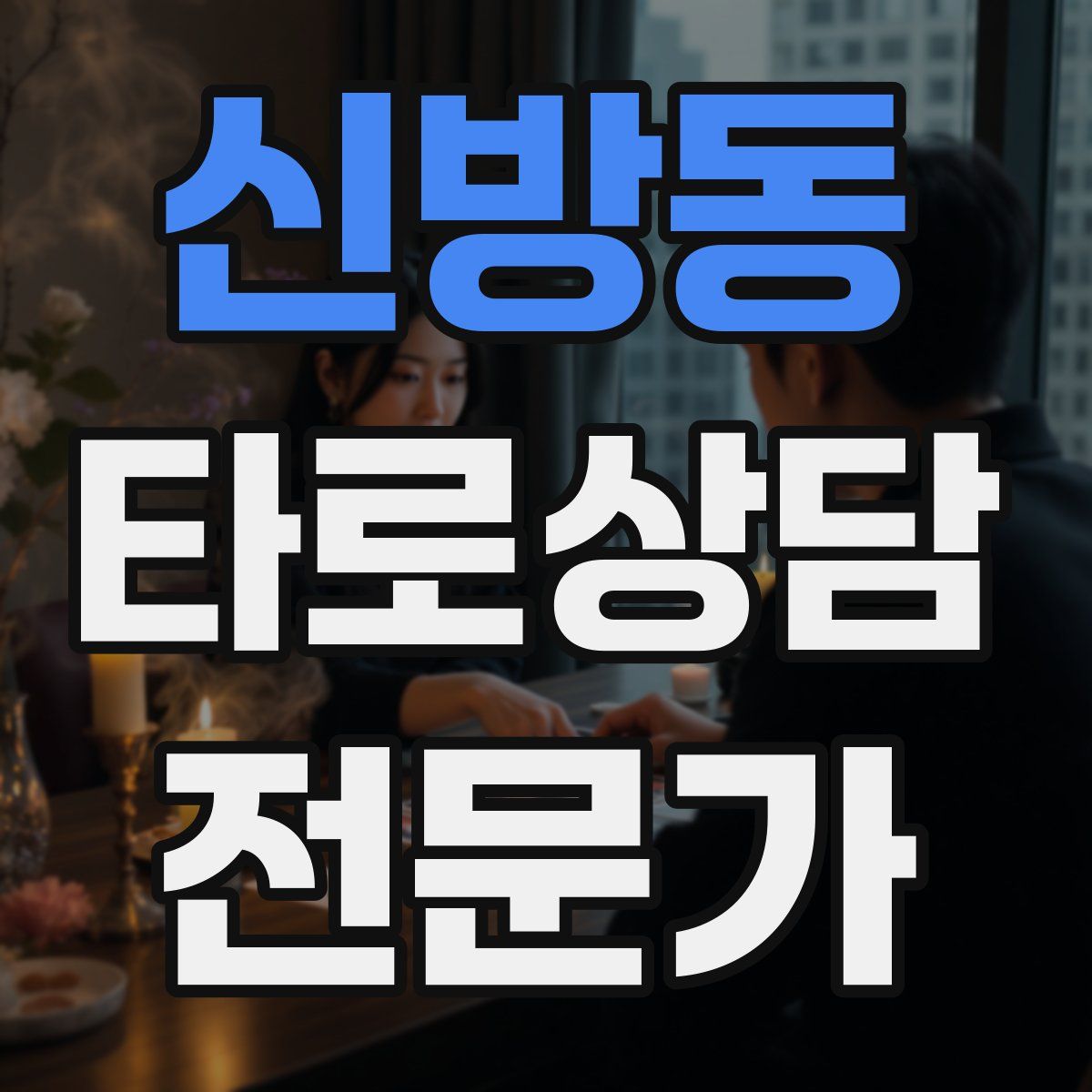 신방동 타로상담전문가 자격증
