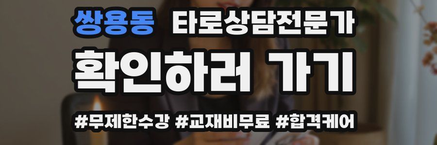 쌍용동 타로상담전문가 자격증