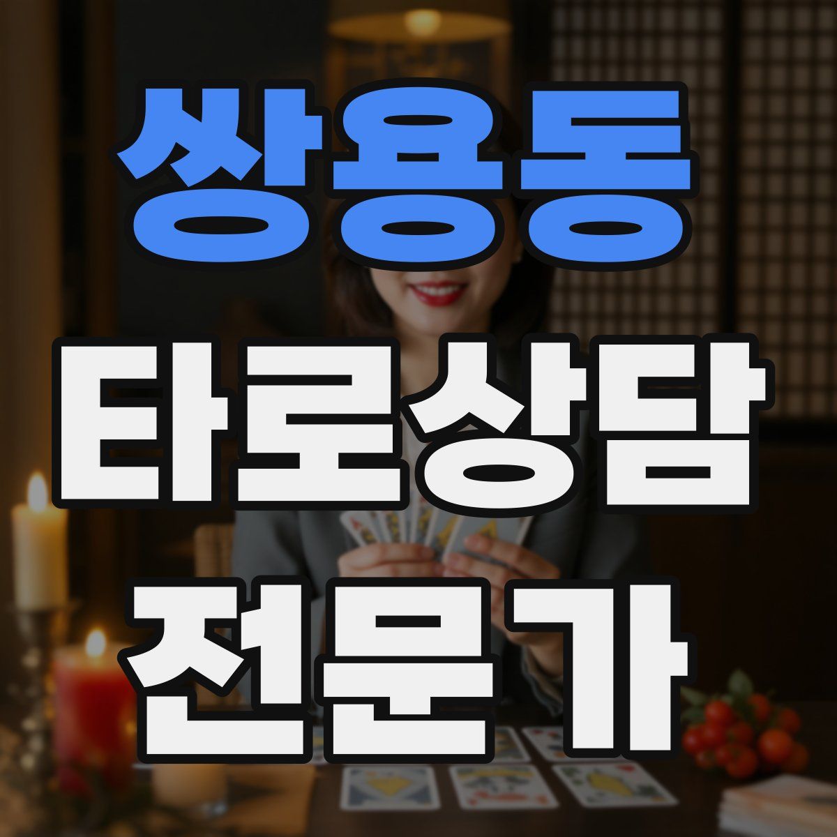 쌍용동 타로상담전문가 자격증