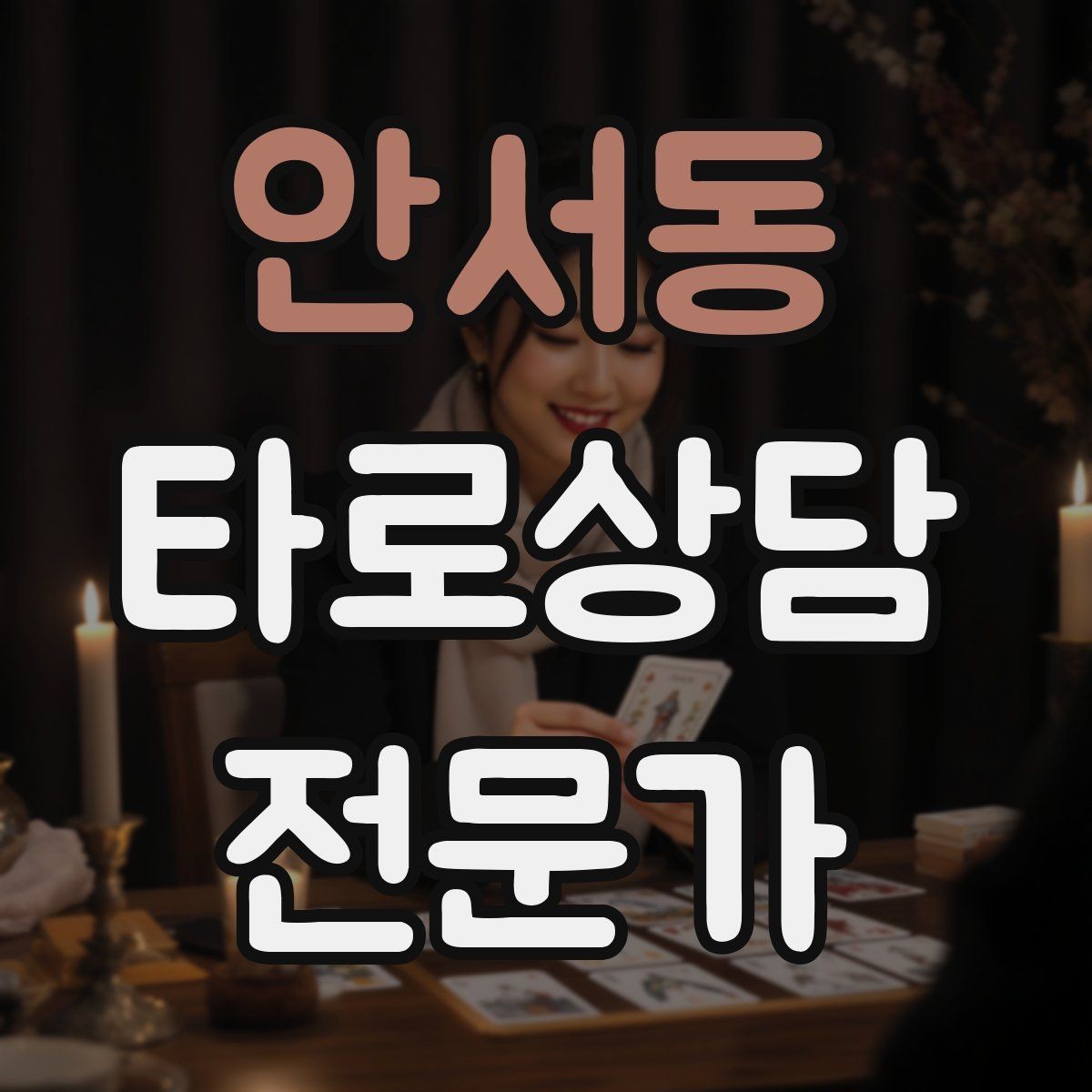 안서동 타로상담전문가 자격증 심리상담과 타로상담을 구분해 설명하기