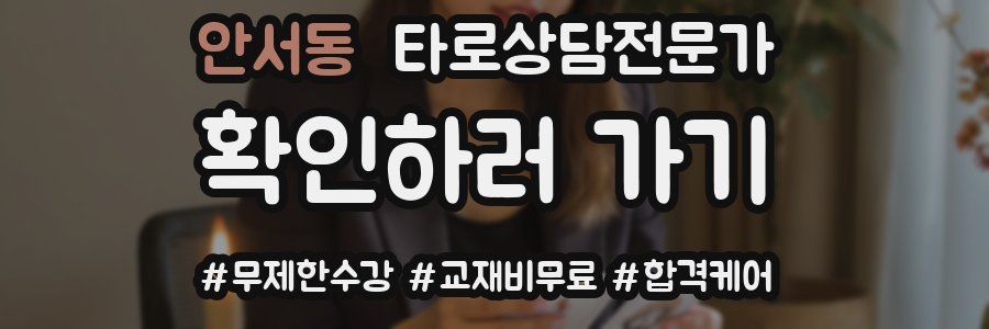 안서동 타로상담전문가 자격증