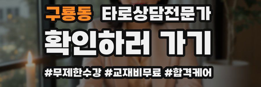 구룡동 타로상담전문가 자격증