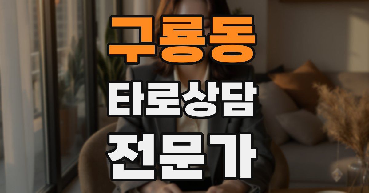 구룡동 타로상담전문가 자격증