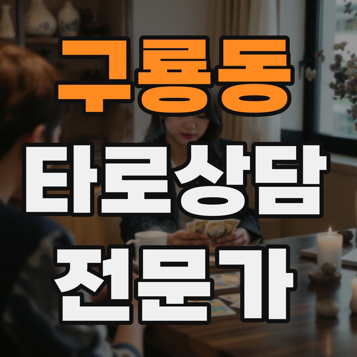 구룡동 타로상담전문가 자격증