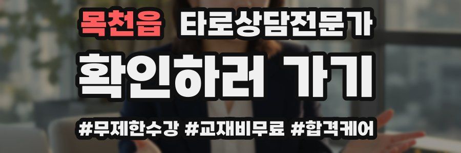 목천읍 타로상담전문가 자격증