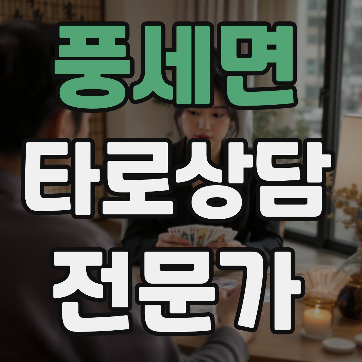풍세면 타로상담전문가 자격증