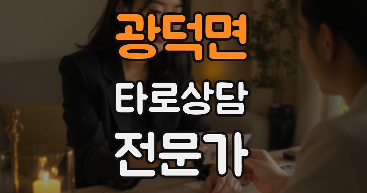광덕면 타로상담전문가 자격증