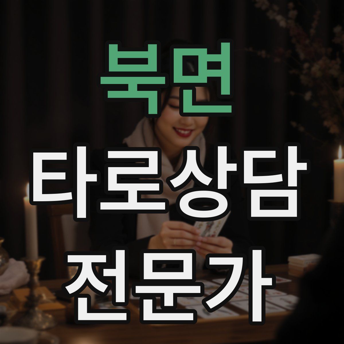 북면 타로상담전문가 자격증