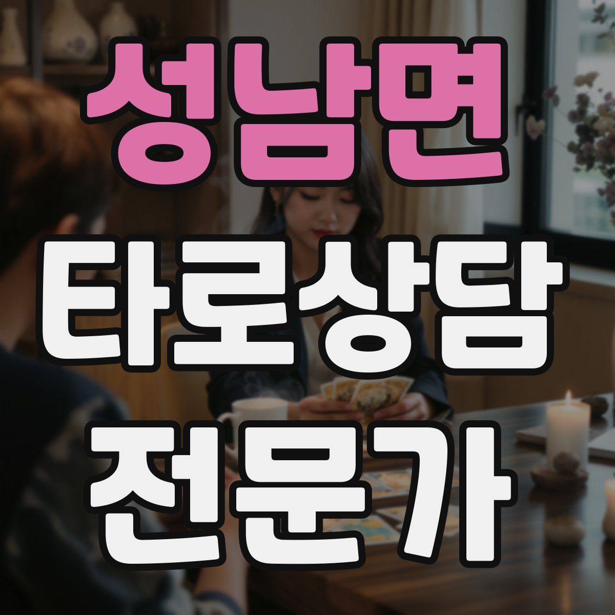 성남면 타로상담전문가 자격증