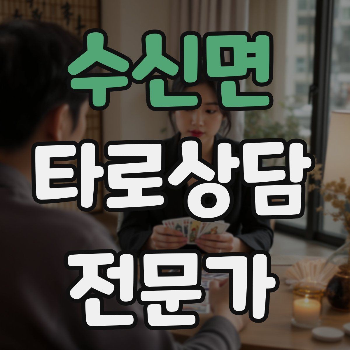 수신면 타로상담전문가 자격증 상담 후 체크인 메시지를 보내도 될까