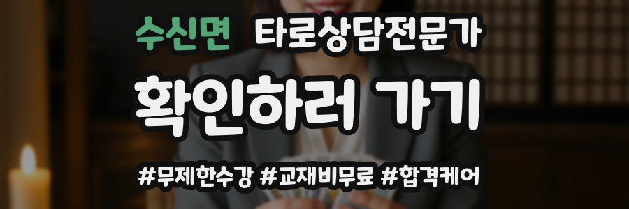 수신면 타로상담전문가 자격증