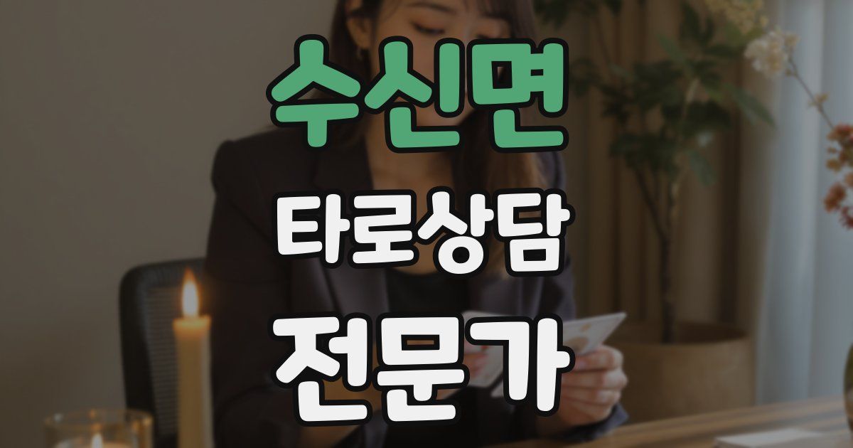 수신면 타로상담전문가 자격증
