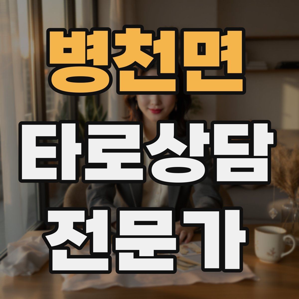병천면 타로상담전문가 자격증 심리상담과 타로상담을 구분해 설명하기