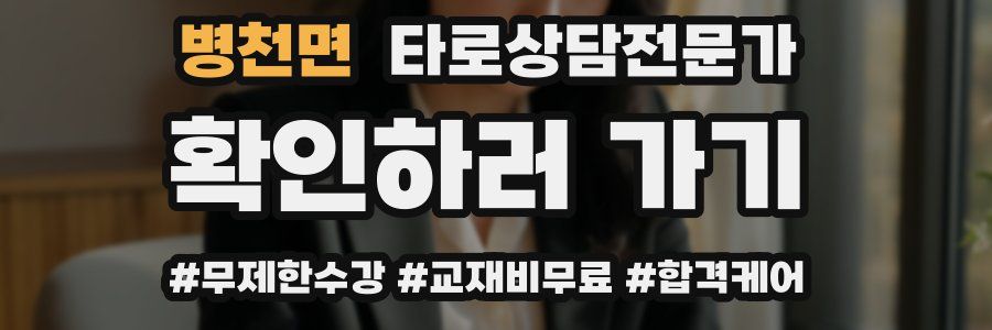 병천면 타로상담전문가 자격증